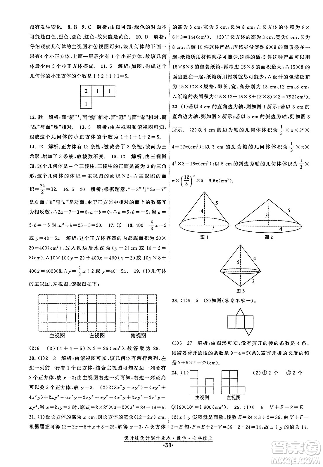 江蘇人民出版社2023年秋課時(shí)提優(yōu)計(jì)劃作業(yè)本七年級(jí)數(shù)學(xué)上冊(cè)蘇科版答案