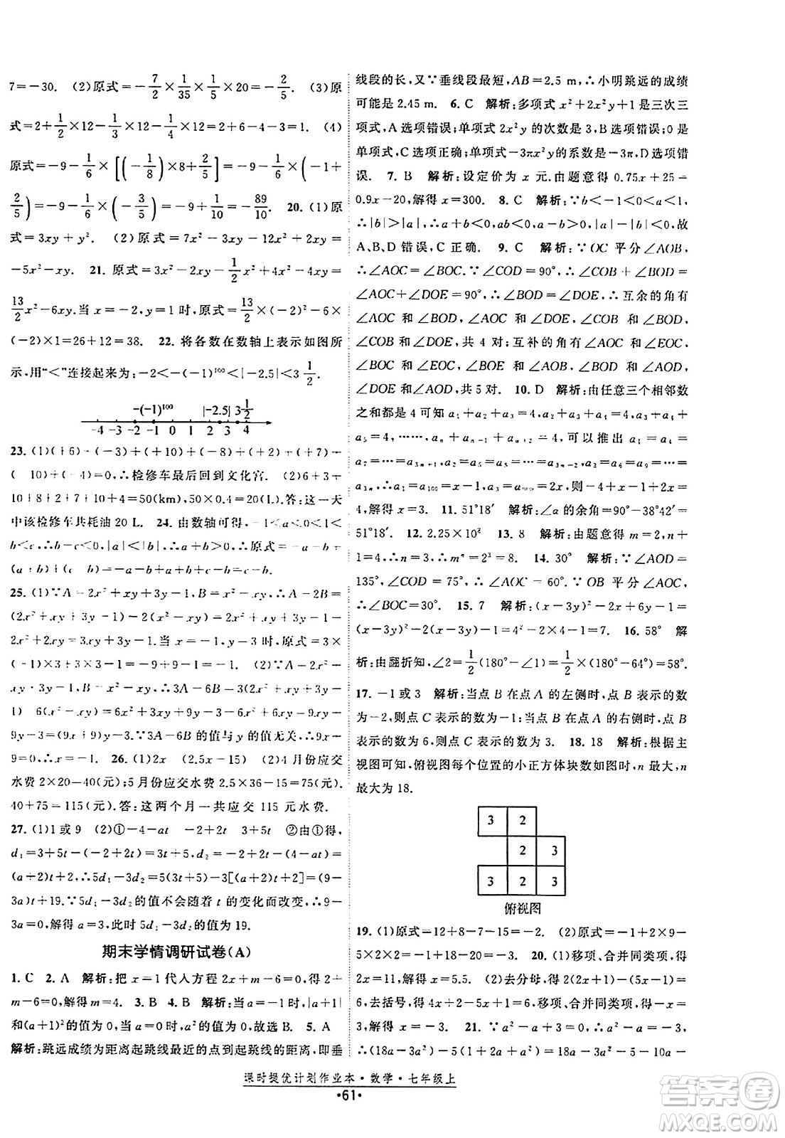 江蘇人民出版社2023年秋課時(shí)提優(yōu)計(jì)劃作業(yè)本七年級(jí)數(shù)學(xué)上冊(cè)蘇科版答案