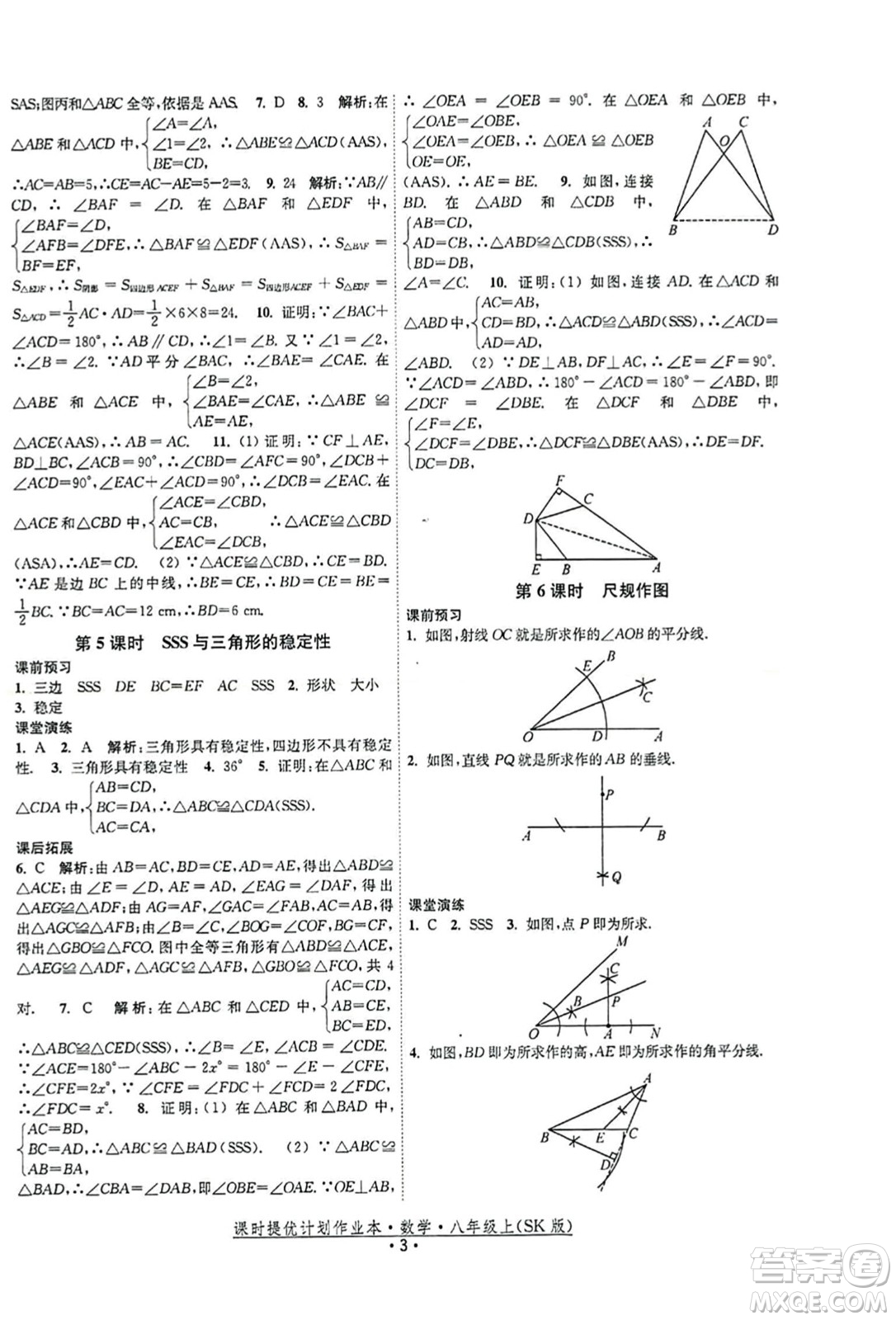 江蘇人民出版社2023年秋課時提優(yōu)計劃作業(yè)本八年級數(shù)學(xué)上冊蘇科版答案