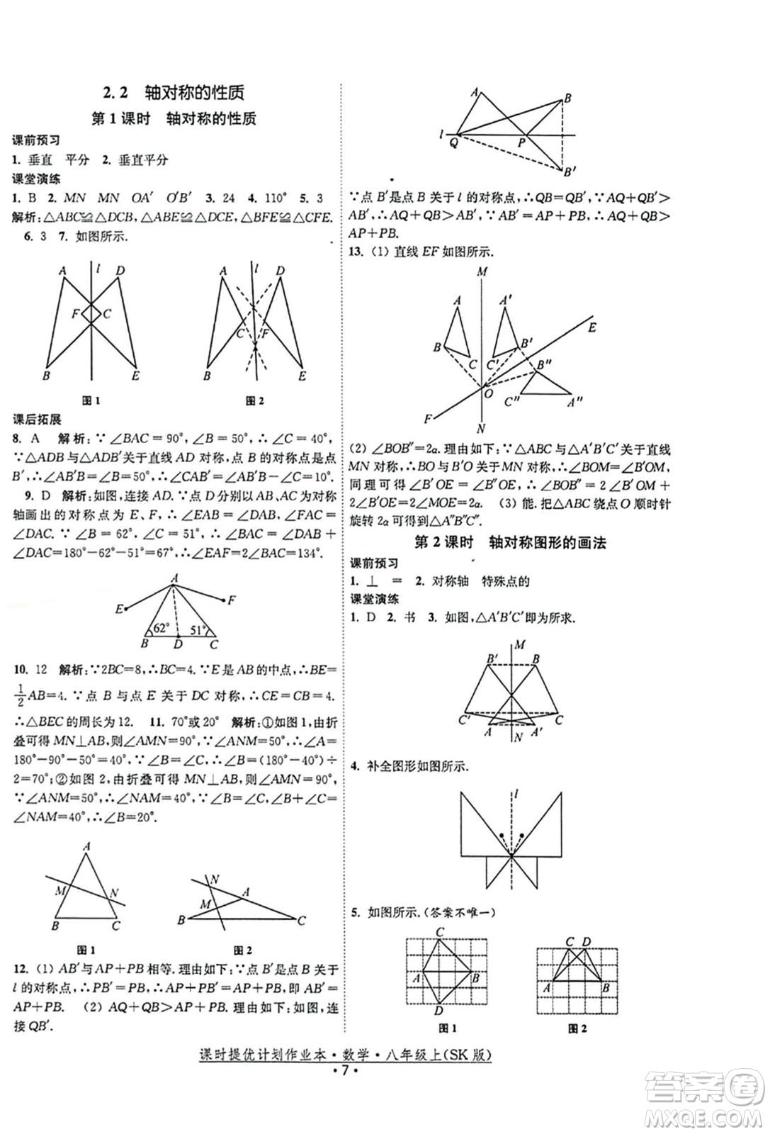 江蘇人民出版社2023年秋課時提優(yōu)計劃作業(yè)本八年級數(shù)學(xué)上冊蘇科版答案