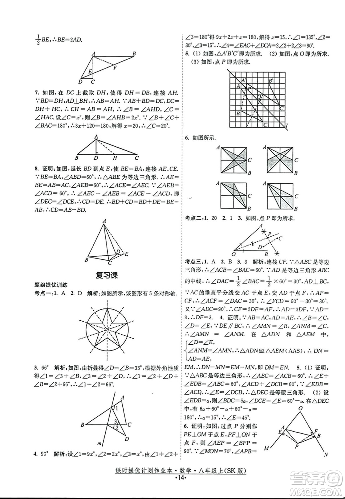 江蘇人民出版社2023年秋課時提優(yōu)計劃作業(yè)本八年級數(shù)學(xué)上冊蘇科版答案