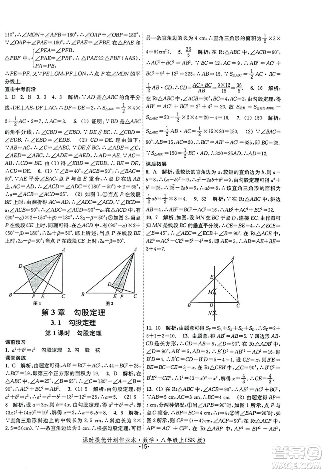 江蘇人民出版社2023年秋課時提優(yōu)計劃作業(yè)本八年級數(shù)學(xué)上冊蘇科版答案