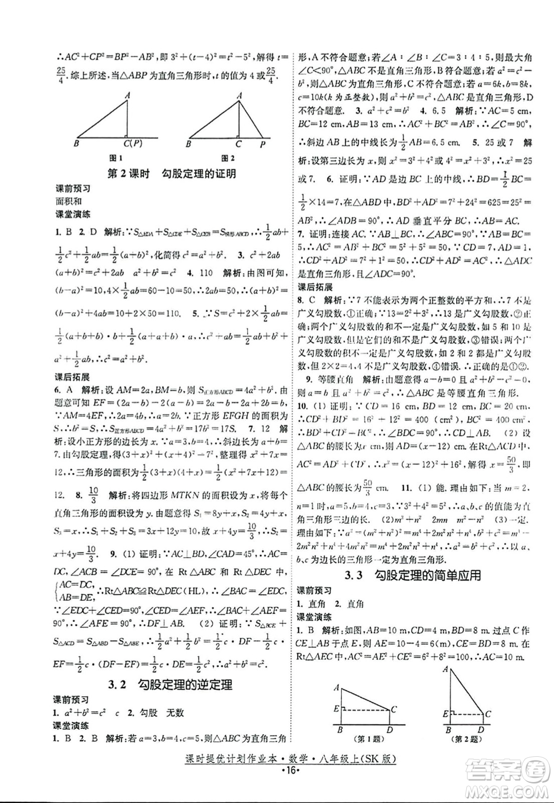 江蘇人民出版社2023年秋課時提優(yōu)計劃作業(yè)本八年級數(shù)學(xué)上冊蘇科版答案