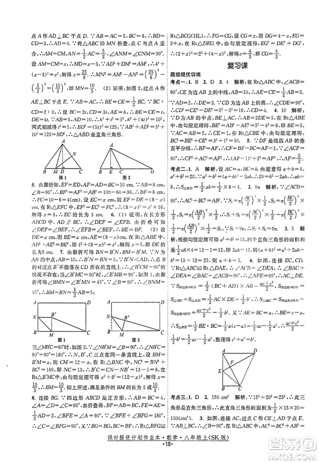 江蘇人民出版社2023年秋課時提優(yōu)計劃作業(yè)本八年級數(shù)學(xué)上冊蘇科版答案