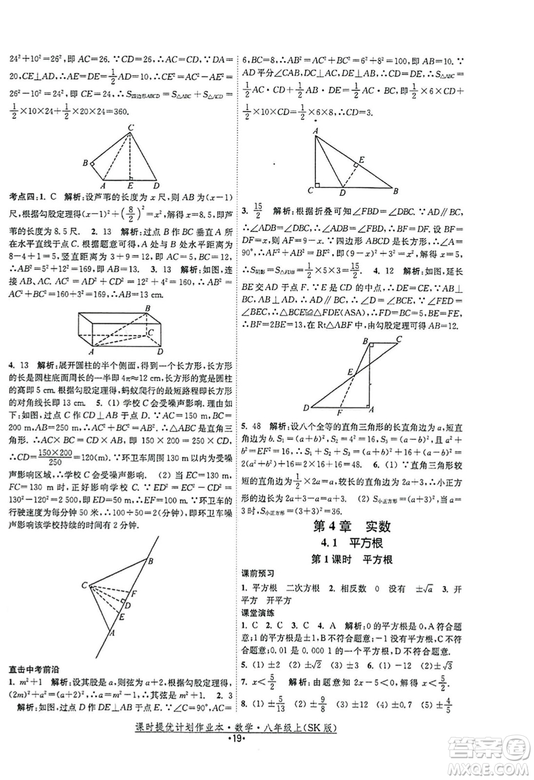 江蘇人民出版社2023年秋課時提優(yōu)計劃作業(yè)本八年級數(shù)學(xué)上冊蘇科版答案