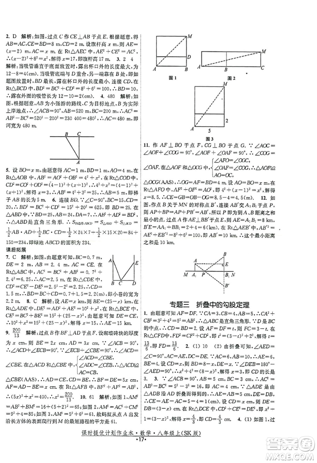 江蘇人民出版社2023年秋課時提優(yōu)計劃作業(yè)本八年級數(shù)學(xué)上冊蘇科版答案