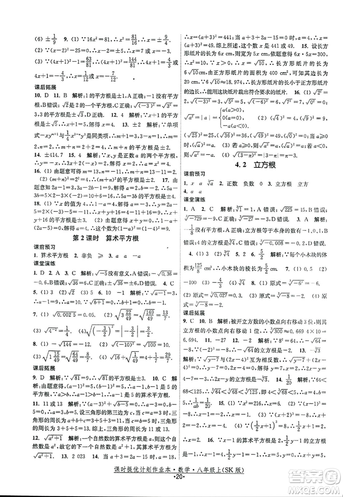 江蘇人民出版社2023年秋課時提優(yōu)計劃作業(yè)本八年級數(shù)學(xué)上冊蘇科版答案