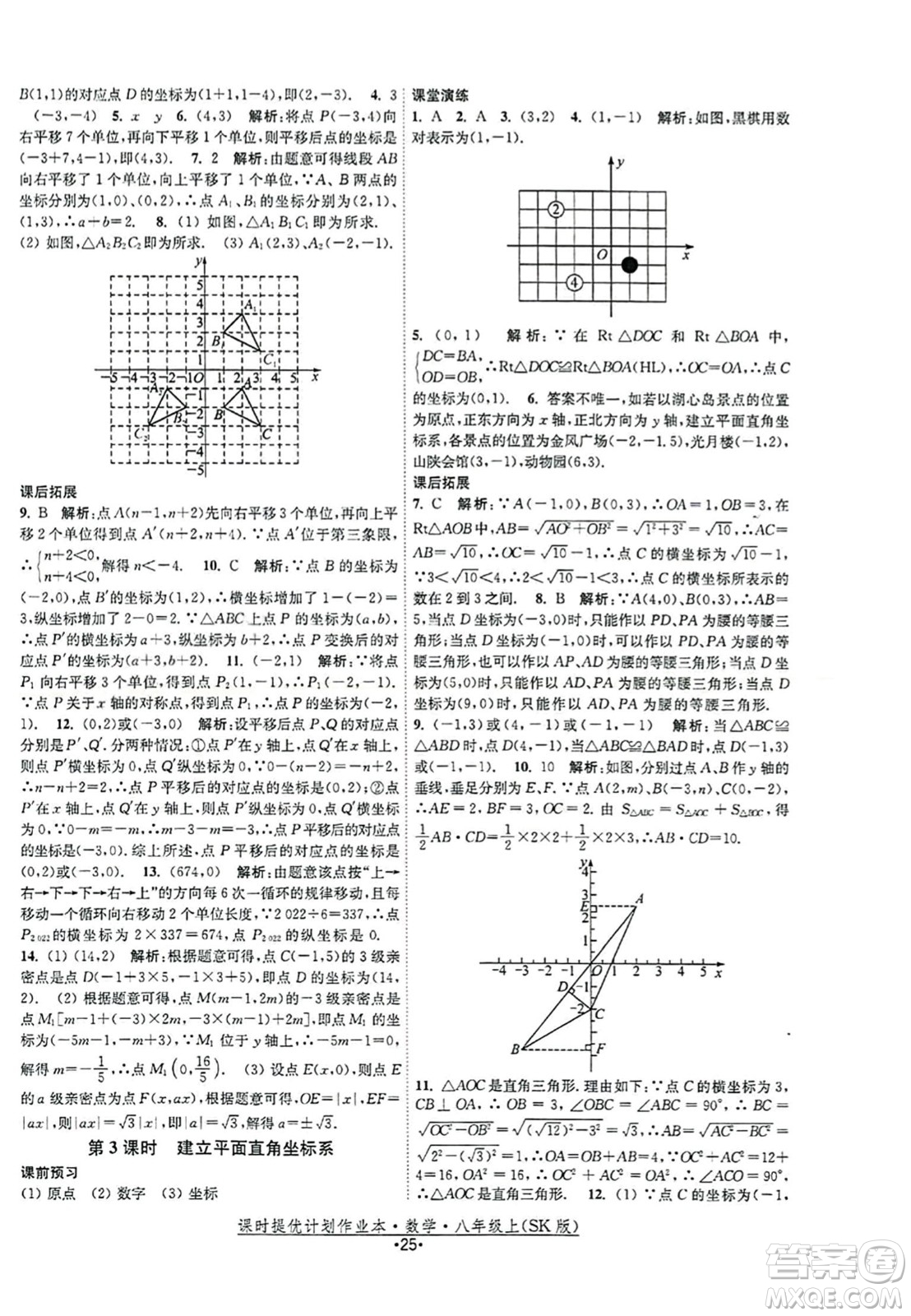 江蘇人民出版社2023年秋課時提優(yōu)計劃作業(yè)本八年級數(shù)學(xué)上冊蘇科版答案