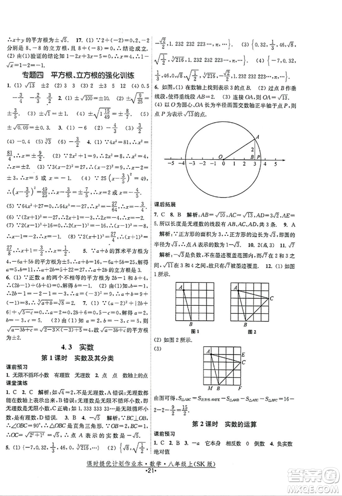 江蘇人民出版社2023年秋課時提優(yōu)計劃作業(yè)本八年級數(shù)學(xué)上冊蘇科版答案