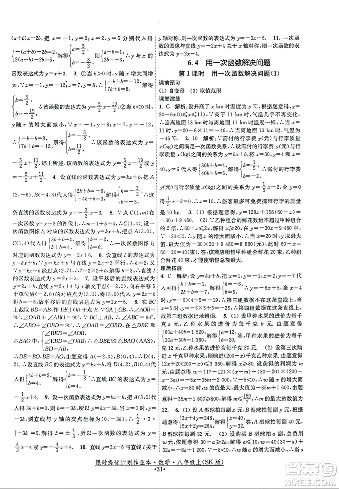 江蘇人民出版社2023年秋課時提優(yōu)計劃作業(yè)本八年級數(shù)學(xué)上冊蘇科版答案