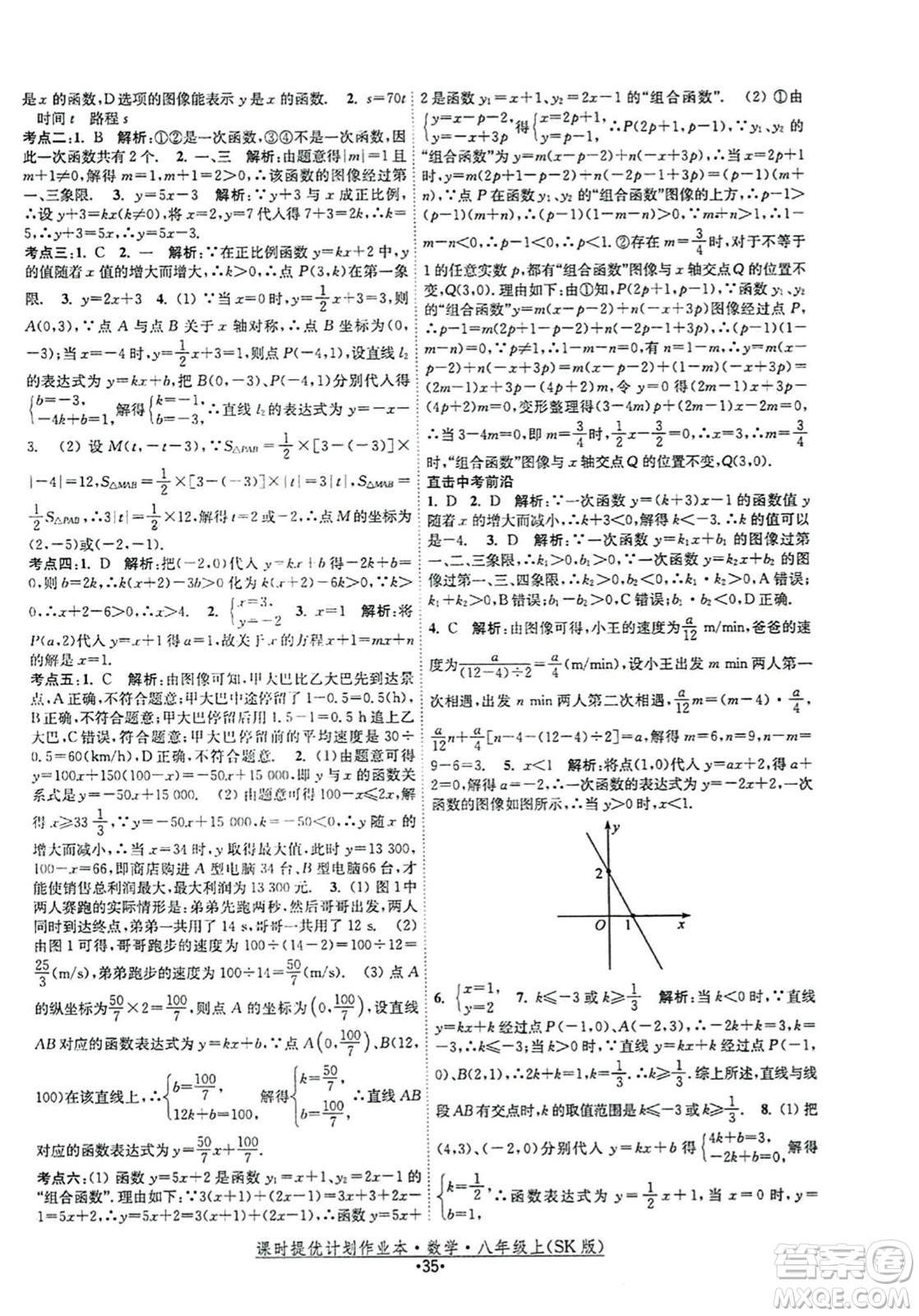 江蘇人民出版社2023年秋課時提優(yōu)計劃作業(yè)本八年級數(shù)學(xué)上冊蘇科版答案