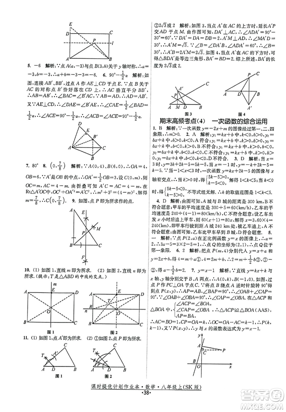 江蘇人民出版社2023年秋課時提優(yōu)計劃作業(yè)本八年級數(shù)學(xué)上冊蘇科版答案