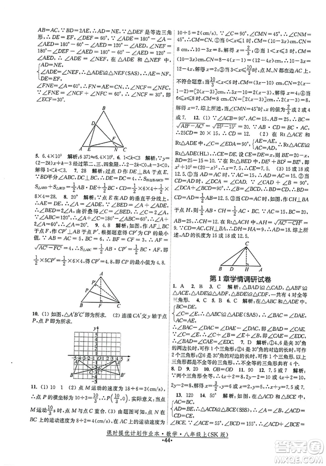 江蘇人民出版社2023年秋課時提優(yōu)計劃作業(yè)本八年級數(shù)學(xué)上冊蘇科版答案