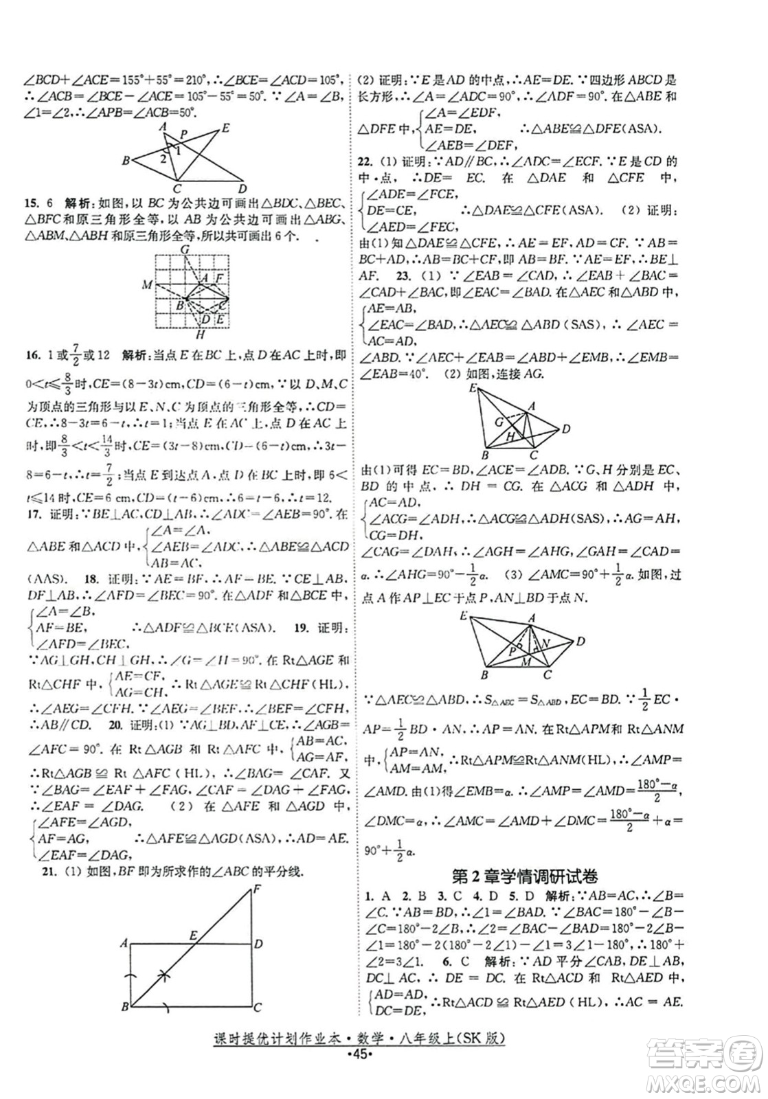 江蘇人民出版社2023年秋課時提優(yōu)計劃作業(yè)本八年級數(shù)學(xué)上冊蘇科版答案