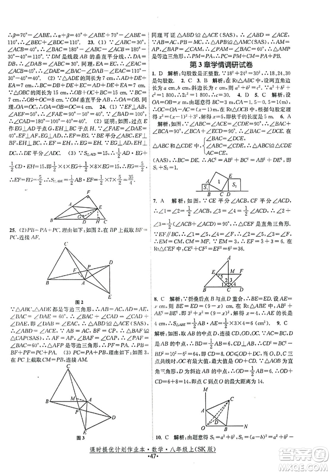 江蘇人民出版社2023年秋課時提優(yōu)計劃作業(yè)本八年級數(shù)學(xué)上冊蘇科版答案