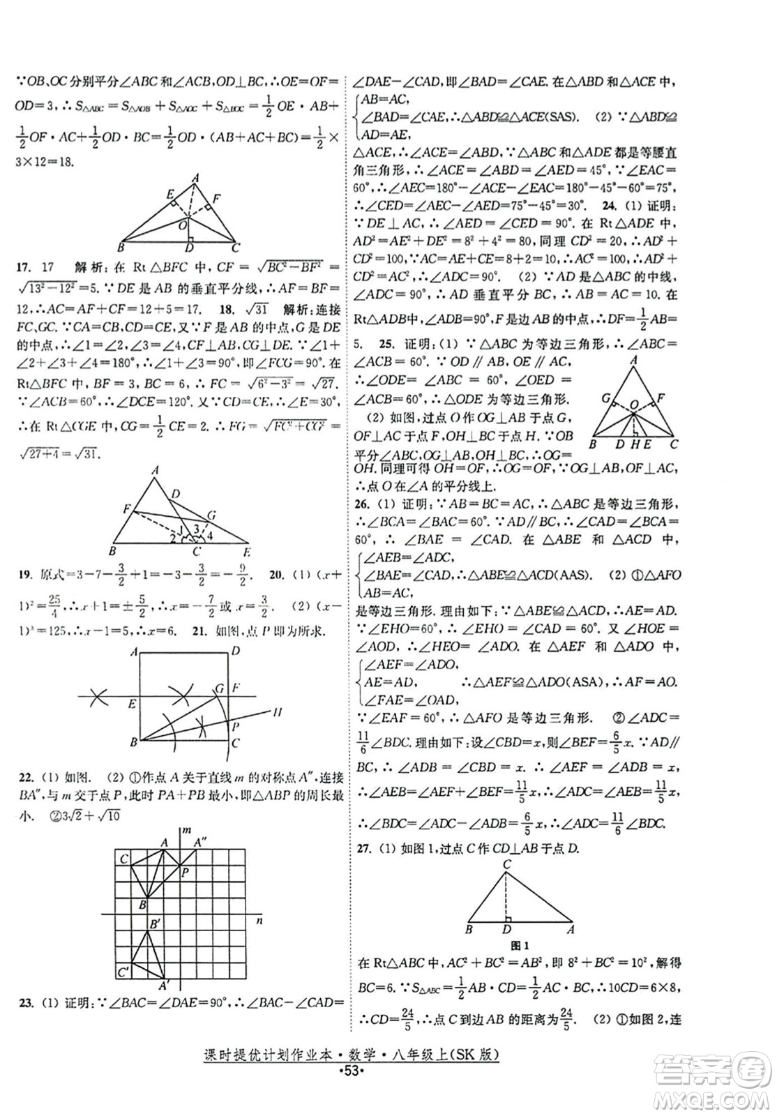 江蘇人民出版社2023年秋課時提優(yōu)計劃作業(yè)本八年級數(shù)學(xué)上冊蘇科版答案