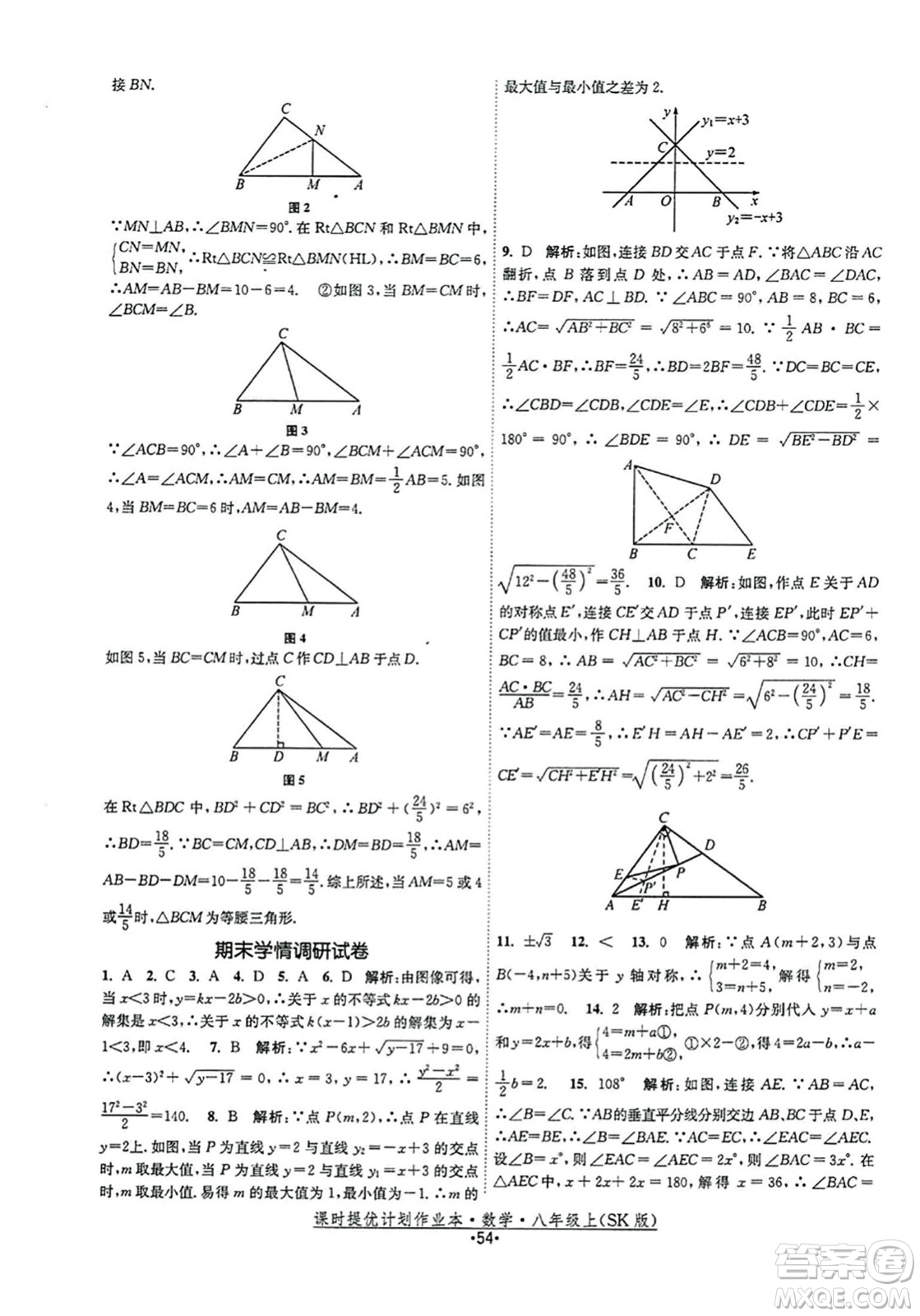 江蘇人民出版社2023年秋課時提優(yōu)計劃作業(yè)本八年級數(shù)學(xué)上冊蘇科版答案