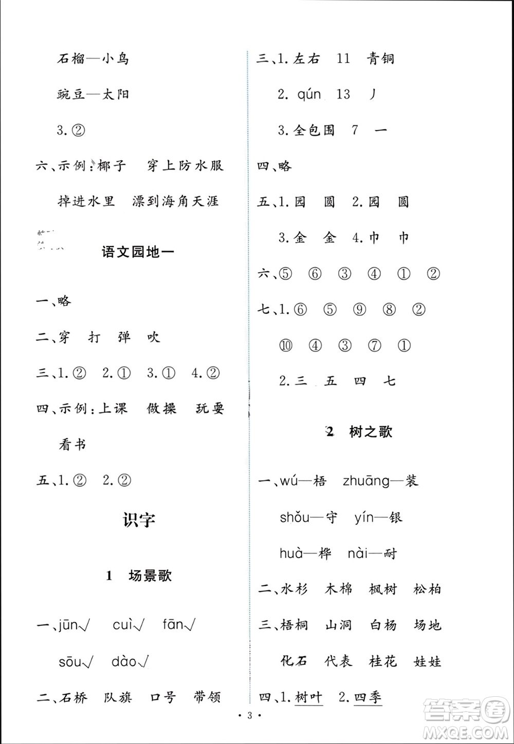 人民教育出版社2023年秋能力培養(yǎng)與測(cè)試二年級(jí)語(yǔ)文上冊(cè)人教版參考答案