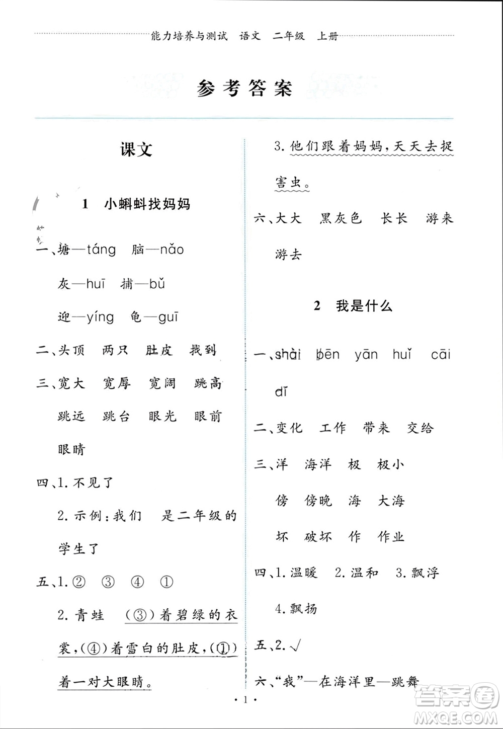 人民教育出版社2023年秋能力培養(yǎng)與測(cè)試二年級(jí)語(yǔ)文上冊(cè)人教版參考答案