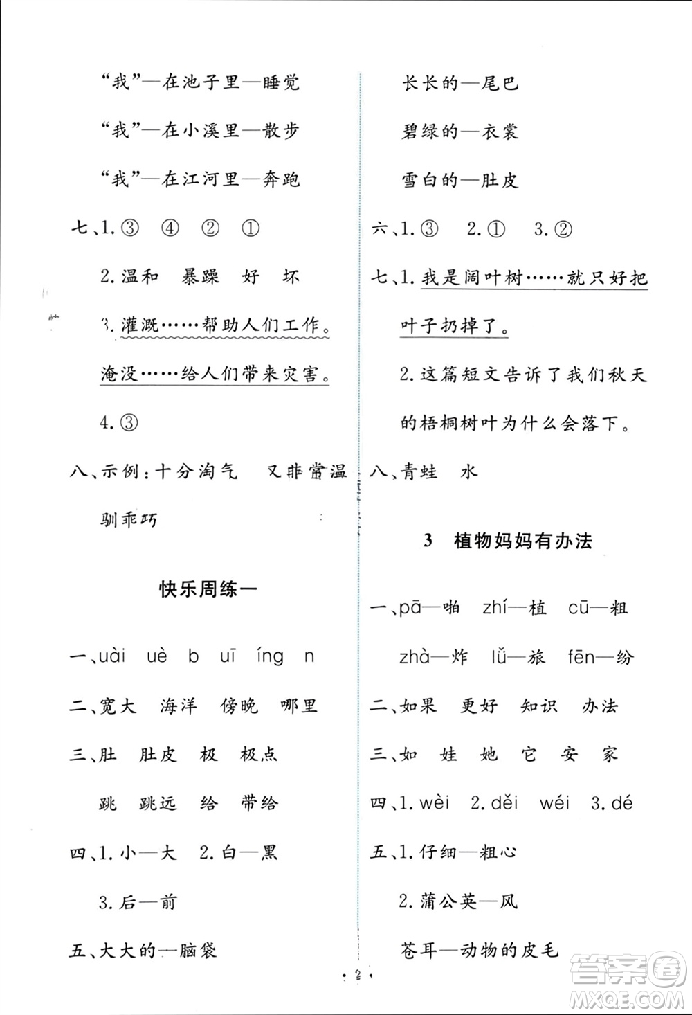 人民教育出版社2023年秋能力培養(yǎng)與測(cè)試二年級(jí)語(yǔ)文上冊(cè)人教版參考答案