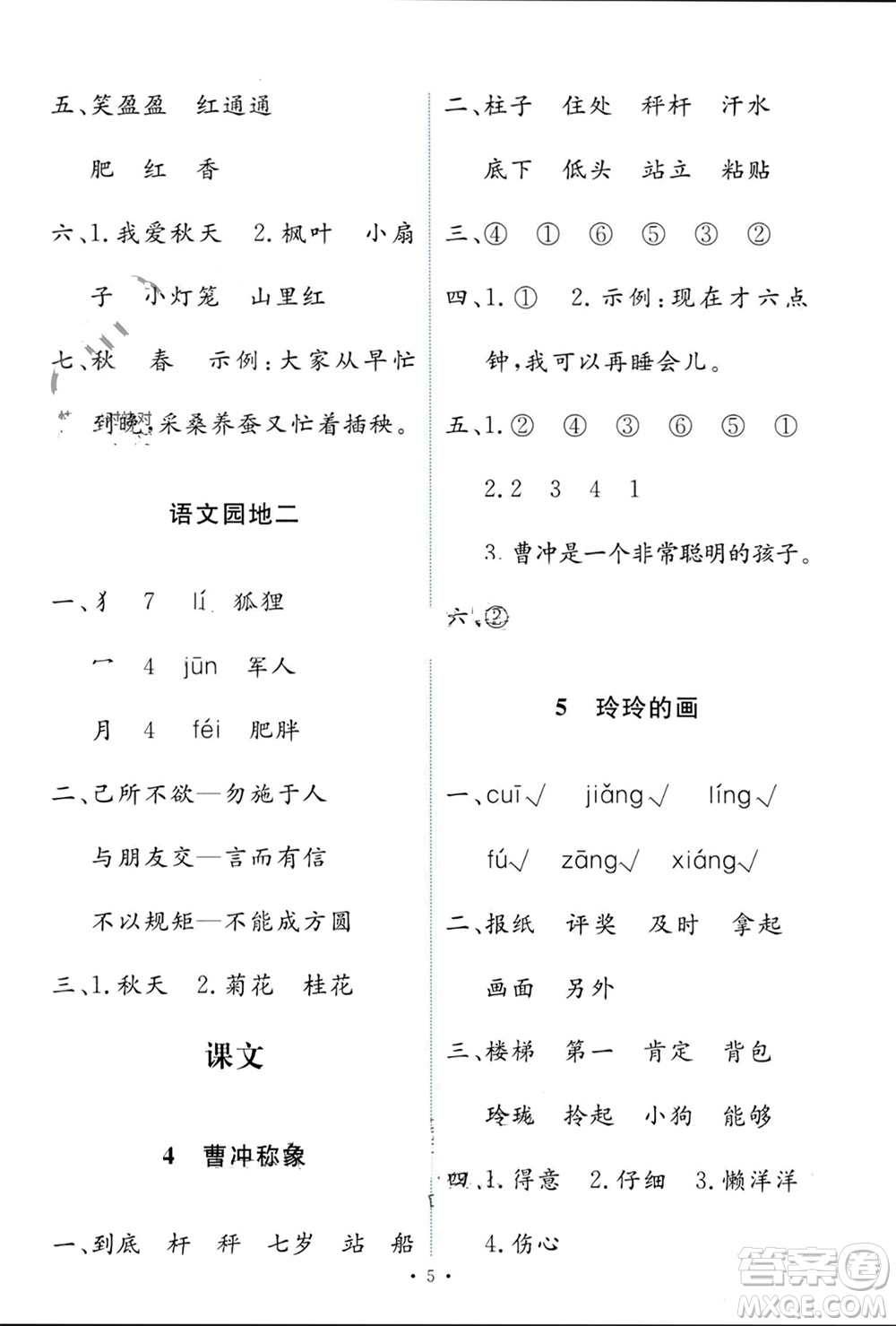 人民教育出版社2023年秋能力培養(yǎng)與測(cè)試二年級(jí)語(yǔ)文上冊(cè)人教版參考答案