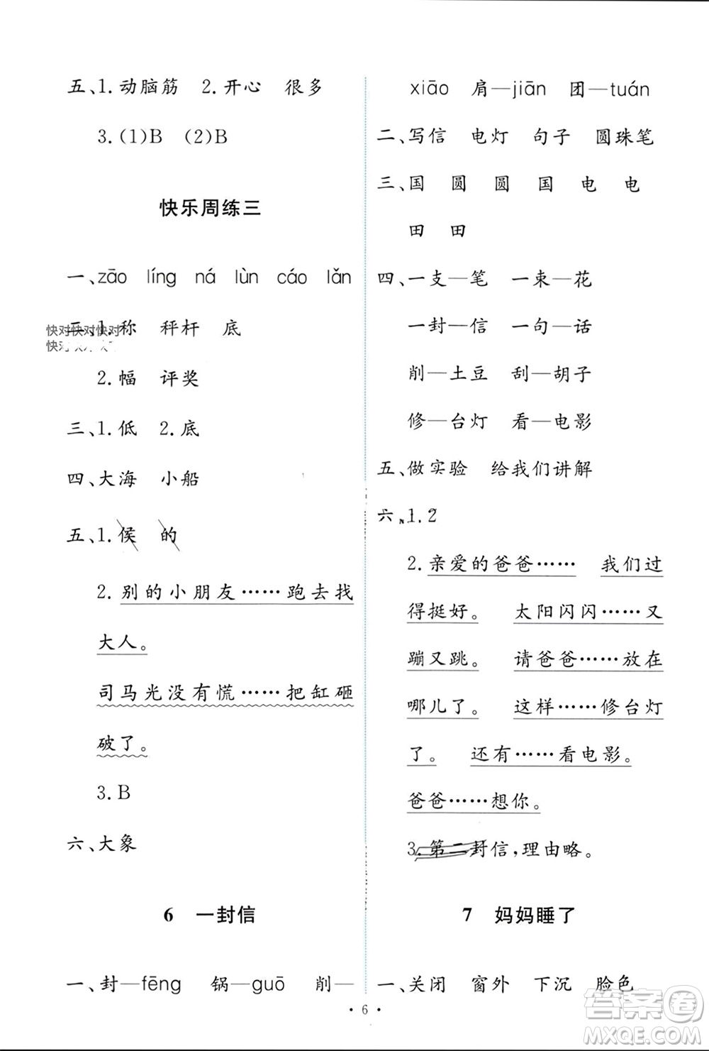 人民教育出版社2023年秋能力培養(yǎng)與測(cè)試二年級(jí)語(yǔ)文上冊(cè)人教版參考答案