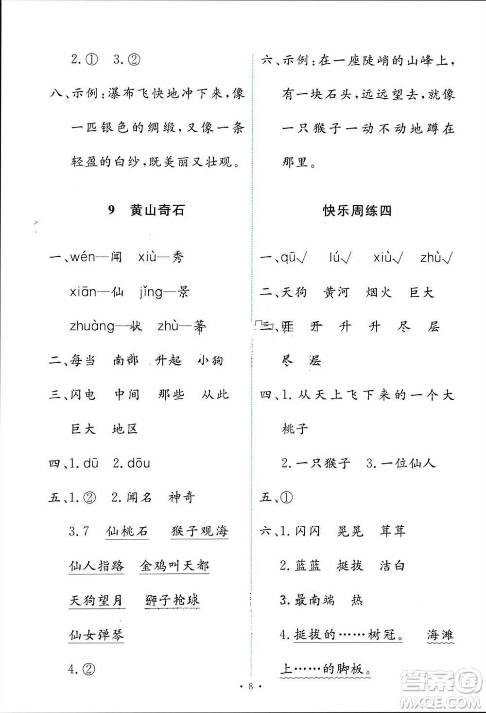 人民教育出版社2023年秋能力培養(yǎng)與測(cè)試二年級(jí)語(yǔ)文上冊(cè)人教版參考答案