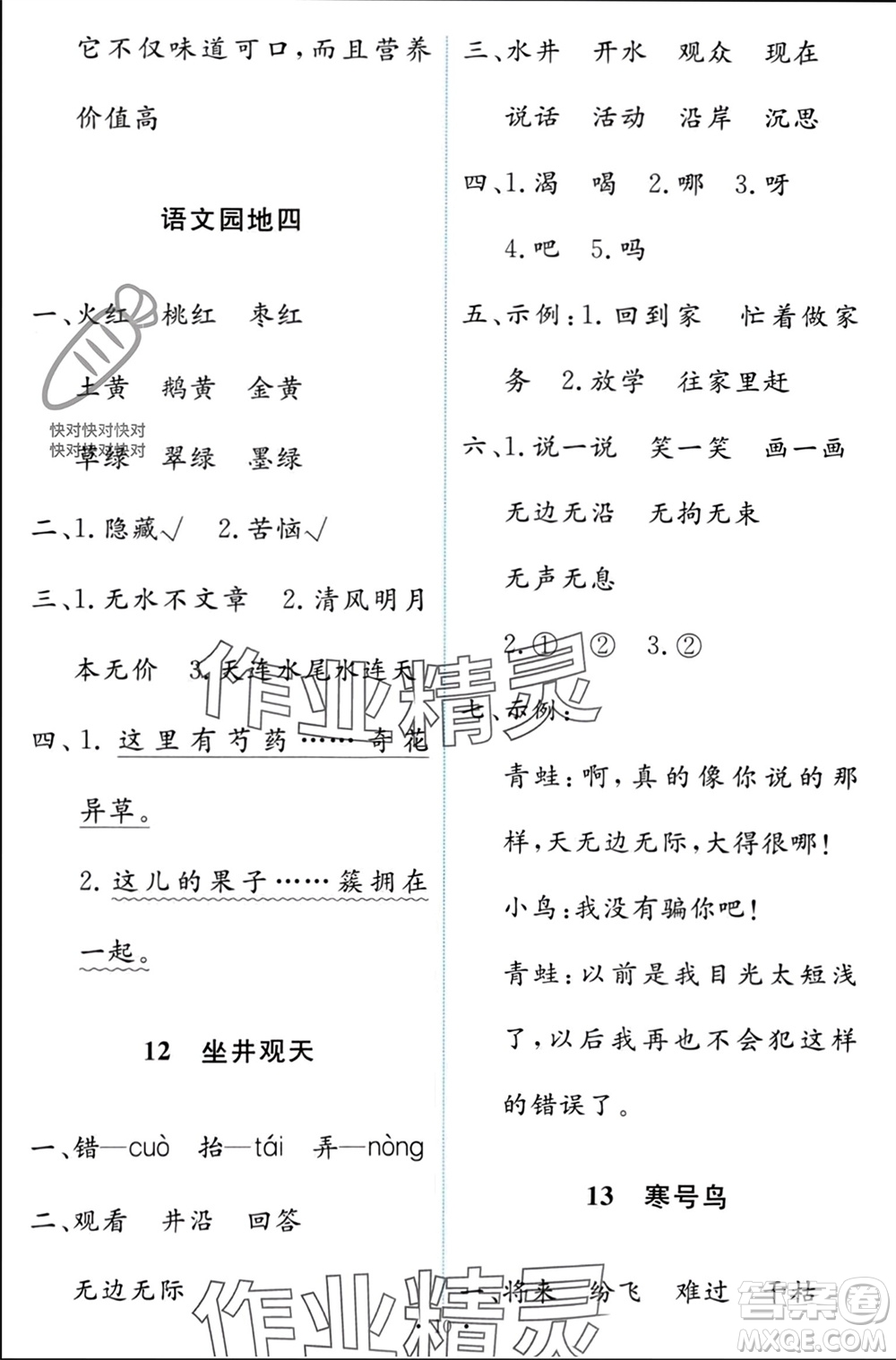 人民教育出版社2023年秋能力培養(yǎng)與測(cè)試二年級(jí)語(yǔ)文上冊(cè)人教版參考答案