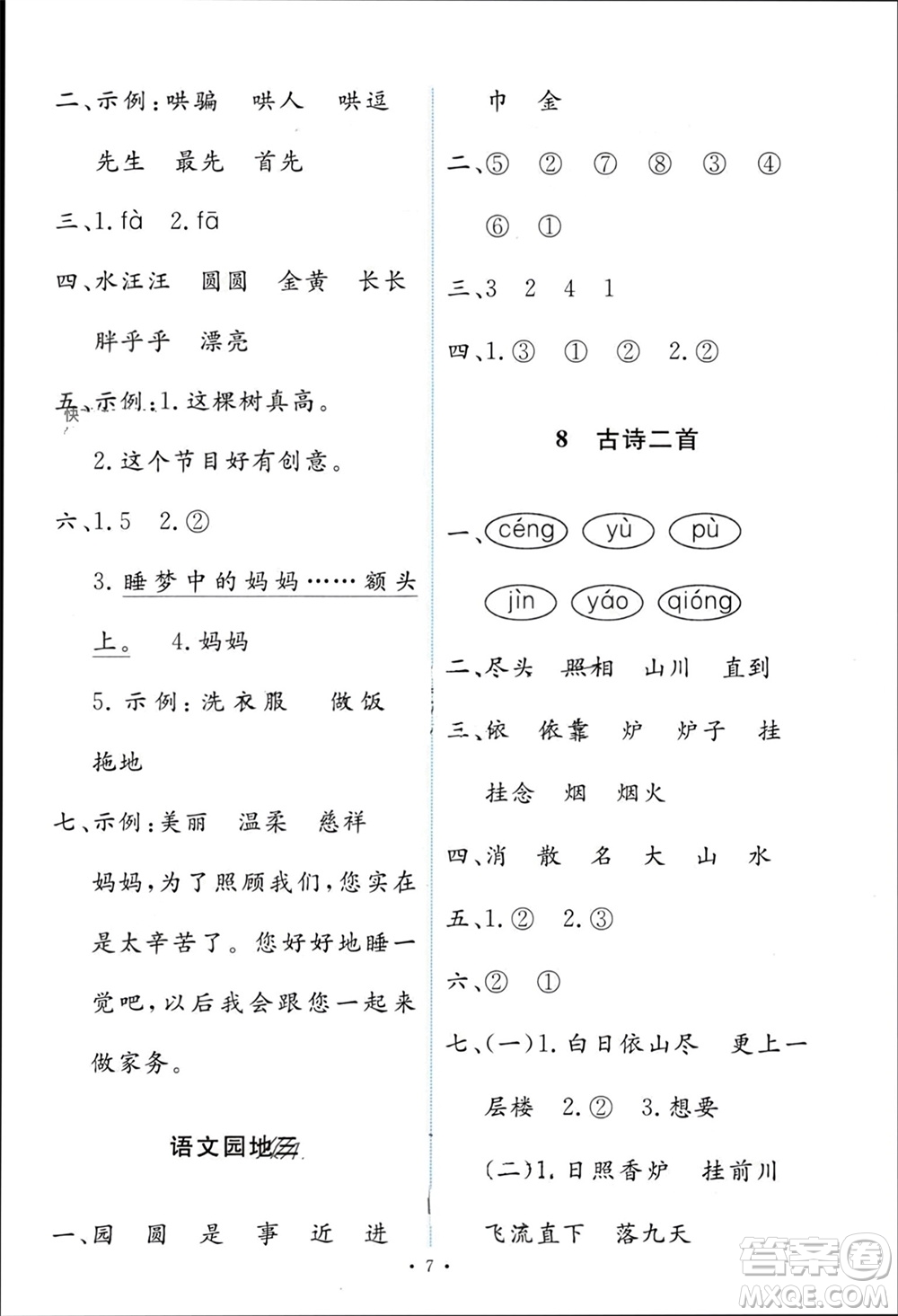 人民教育出版社2023年秋能力培養(yǎng)與測(cè)試二年級(jí)語(yǔ)文上冊(cè)人教版參考答案