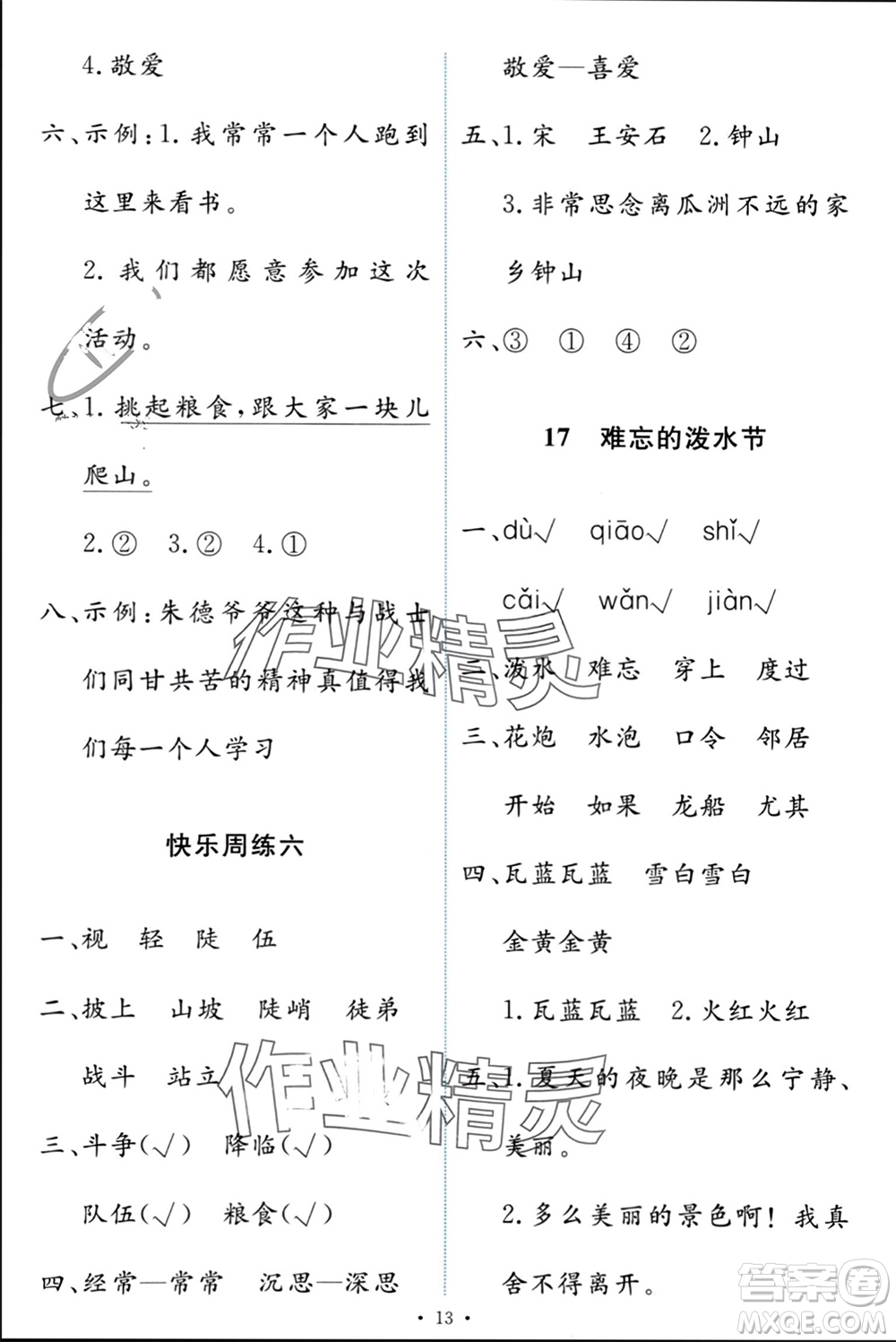 人民教育出版社2023年秋能力培養(yǎng)與測(cè)試二年級(jí)語(yǔ)文上冊(cè)人教版參考答案