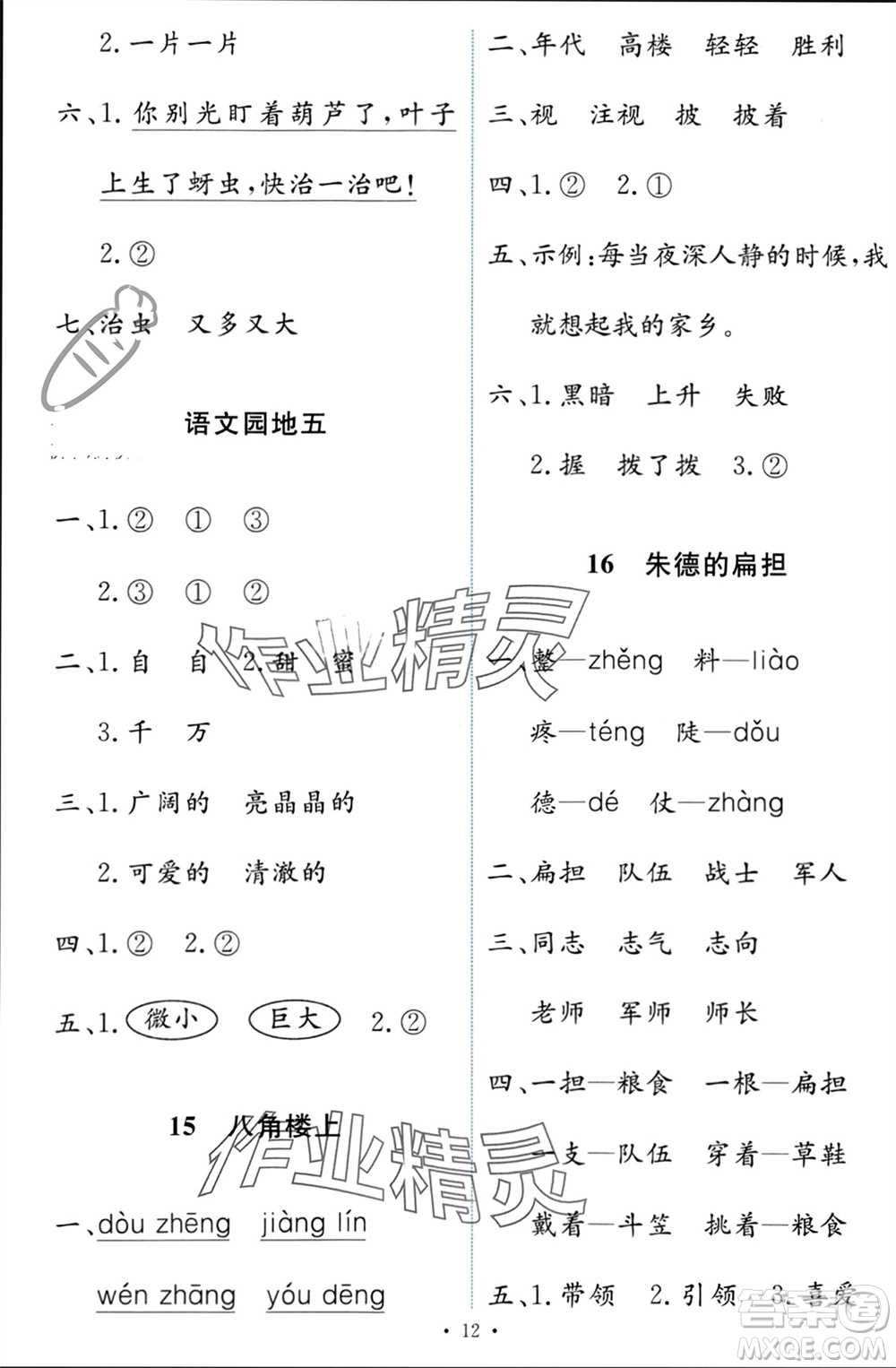 人民教育出版社2023年秋能力培養(yǎng)與測(cè)試二年級(jí)語(yǔ)文上冊(cè)人教版參考答案