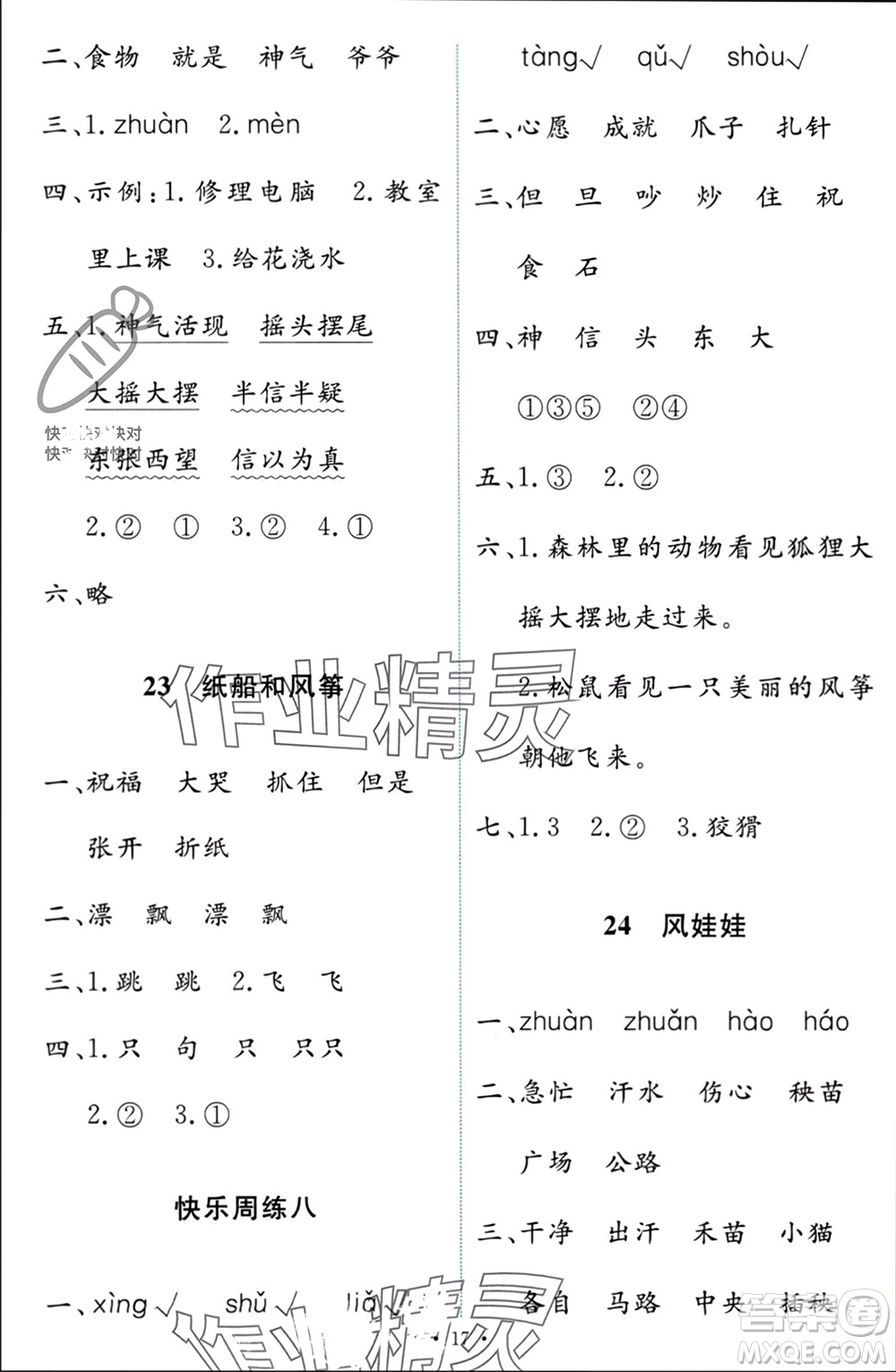 人民教育出版社2023年秋能力培養(yǎng)與測(cè)試二年級(jí)語(yǔ)文上冊(cè)人教版參考答案