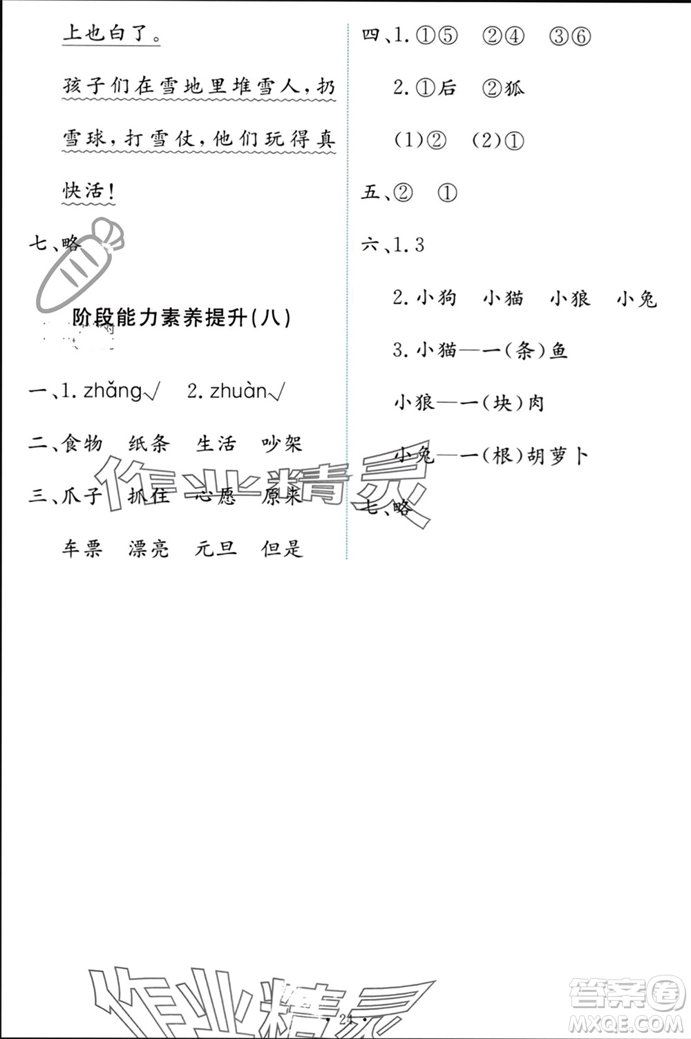 人民教育出版社2023年秋能力培養(yǎng)與測(cè)試二年級(jí)語(yǔ)文上冊(cè)人教版參考答案