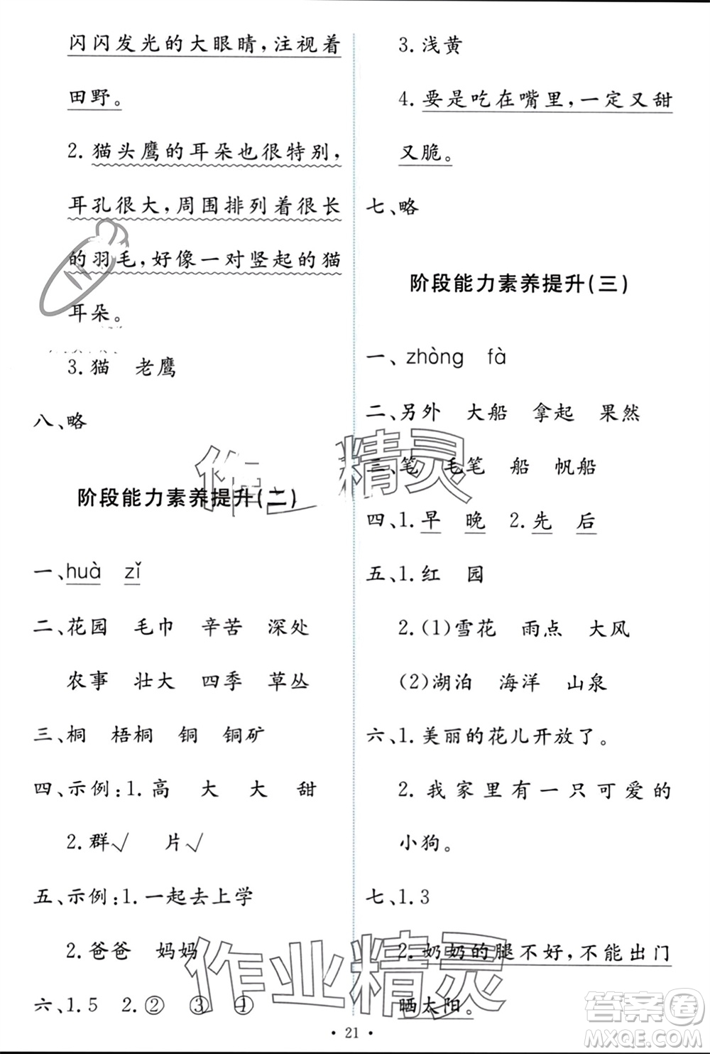 人民教育出版社2023年秋能力培養(yǎng)與測(cè)試二年級(jí)語(yǔ)文上冊(cè)人教版參考答案