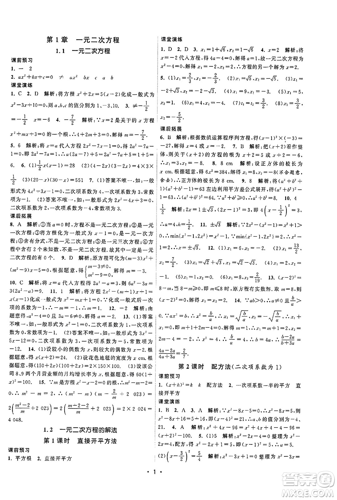 江蘇人民出版社2023年秋課時(shí)提優(yōu)計(jì)劃作業(yè)本九年級(jí)數(shù)學(xué)上冊蘇科版答案