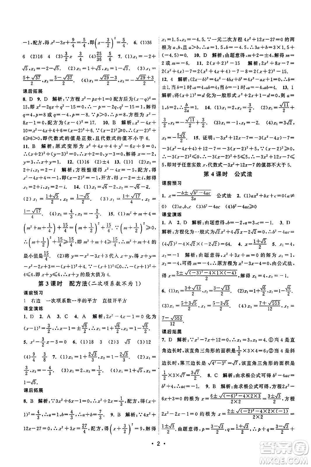 江蘇人民出版社2023年秋課時(shí)提優(yōu)計(jì)劃作業(yè)本九年級(jí)數(shù)學(xué)上冊蘇科版答案