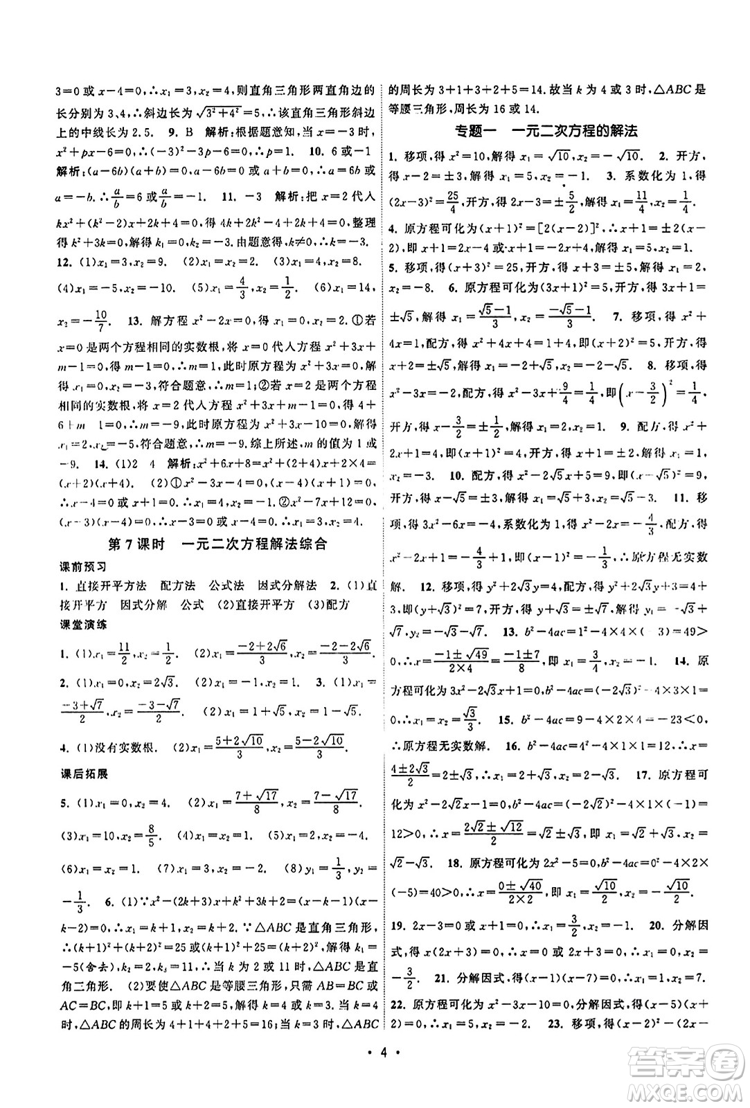 江蘇人民出版社2023年秋課時(shí)提優(yōu)計(jì)劃作業(yè)本九年級(jí)數(shù)學(xué)上冊蘇科版答案