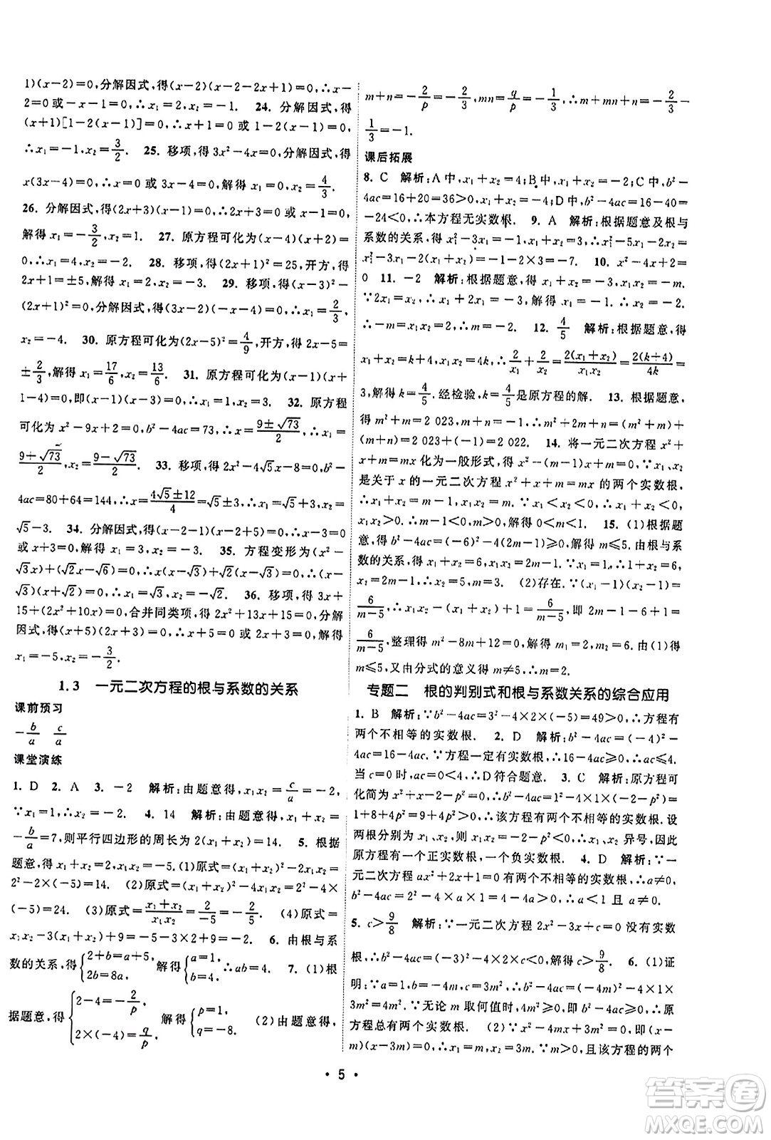 江蘇人民出版社2023年秋課時(shí)提優(yōu)計(jì)劃作業(yè)本九年級(jí)數(shù)學(xué)上冊蘇科版答案