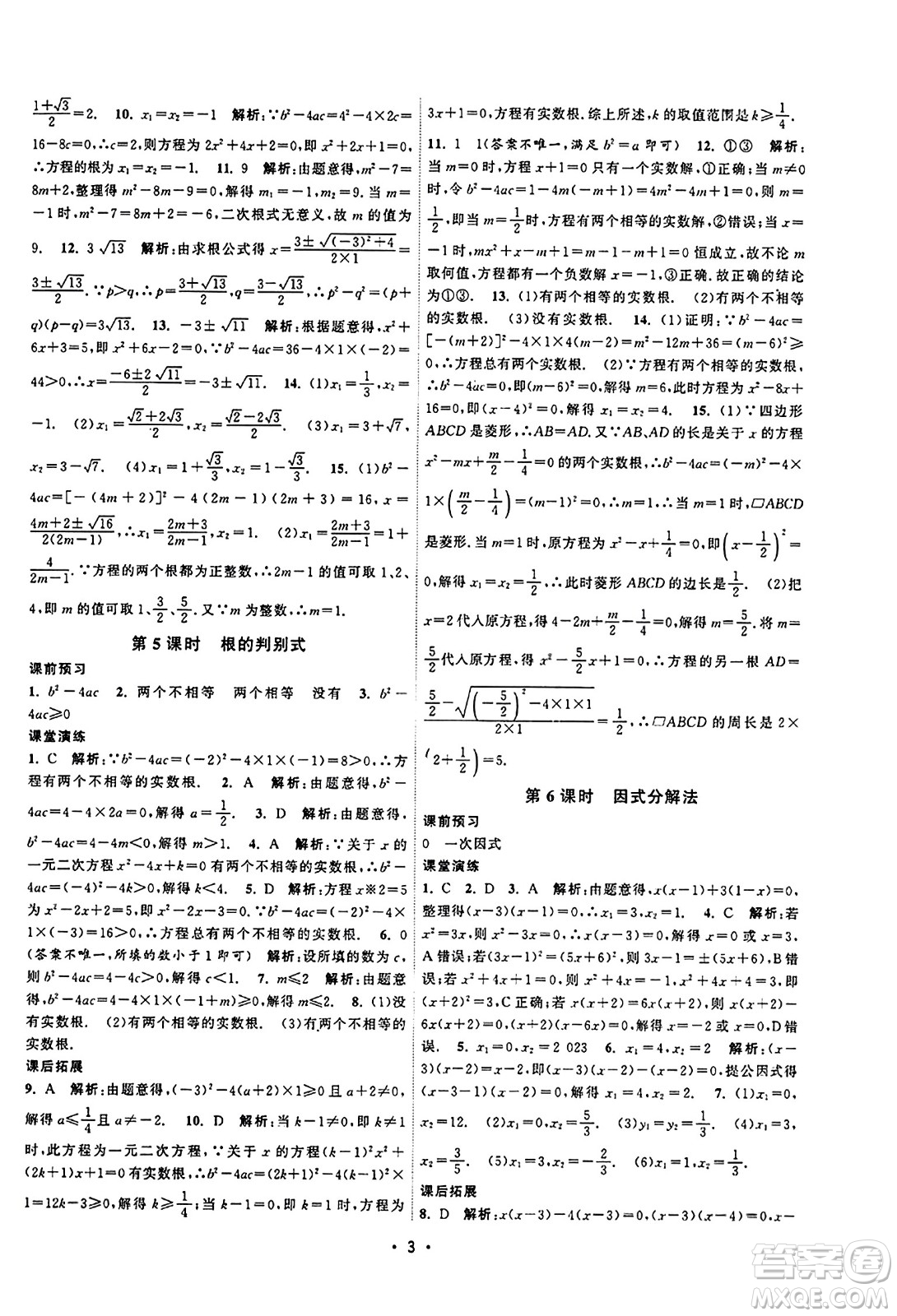 江蘇人民出版社2023年秋課時(shí)提優(yōu)計(jì)劃作業(yè)本九年級(jí)數(shù)學(xué)上冊蘇科版答案