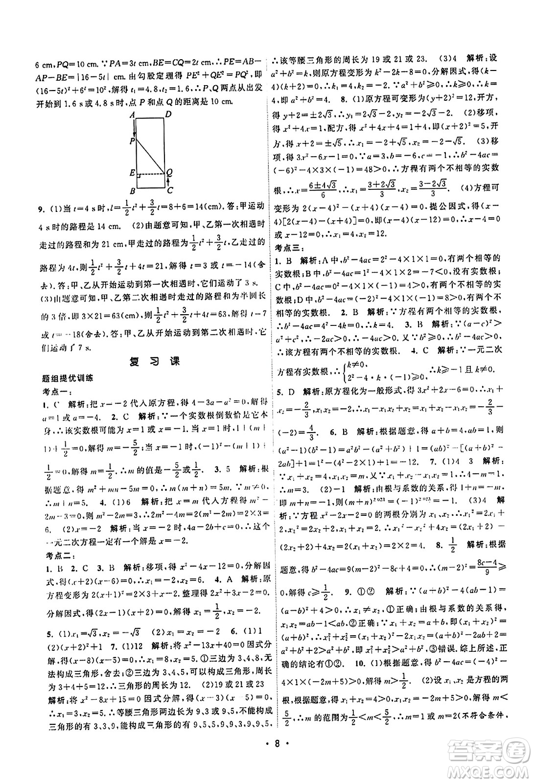 江蘇人民出版社2023年秋課時(shí)提優(yōu)計(jì)劃作業(yè)本九年級(jí)數(shù)學(xué)上冊蘇科版答案