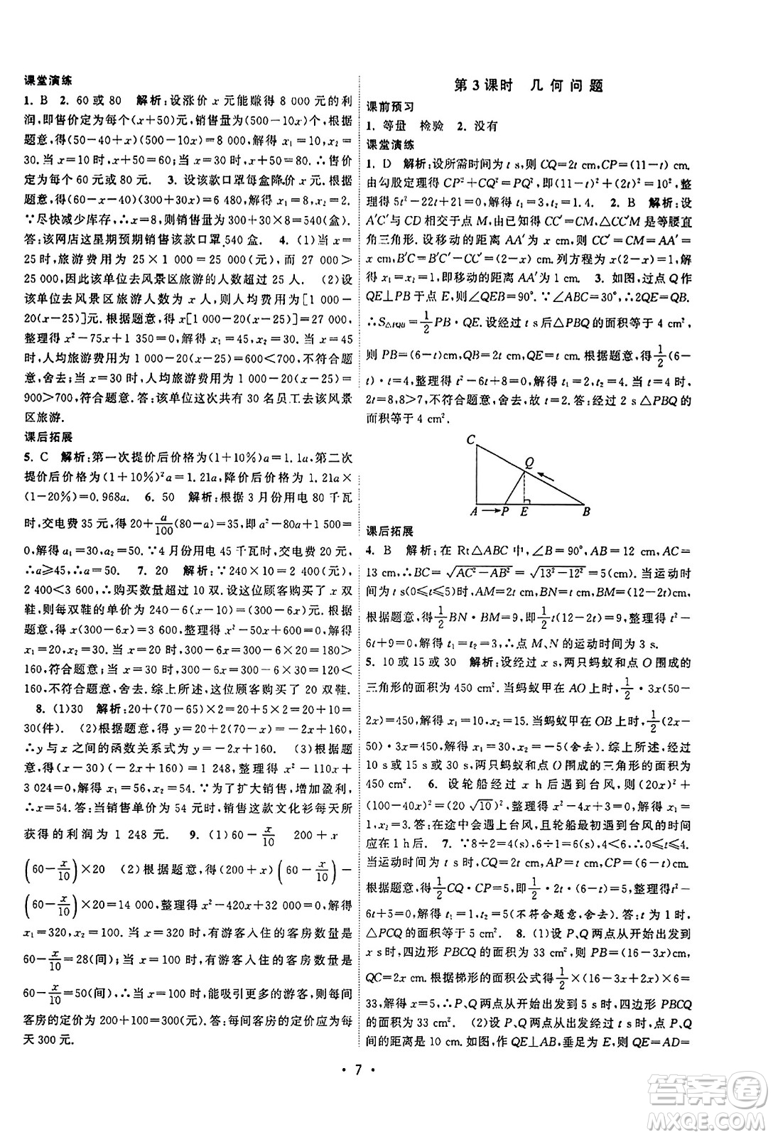 江蘇人民出版社2023年秋課時(shí)提優(yōu)計(jì)劃作業(yè)本九年級(jí)數(shù)學(xué)上冊蘇科版答案