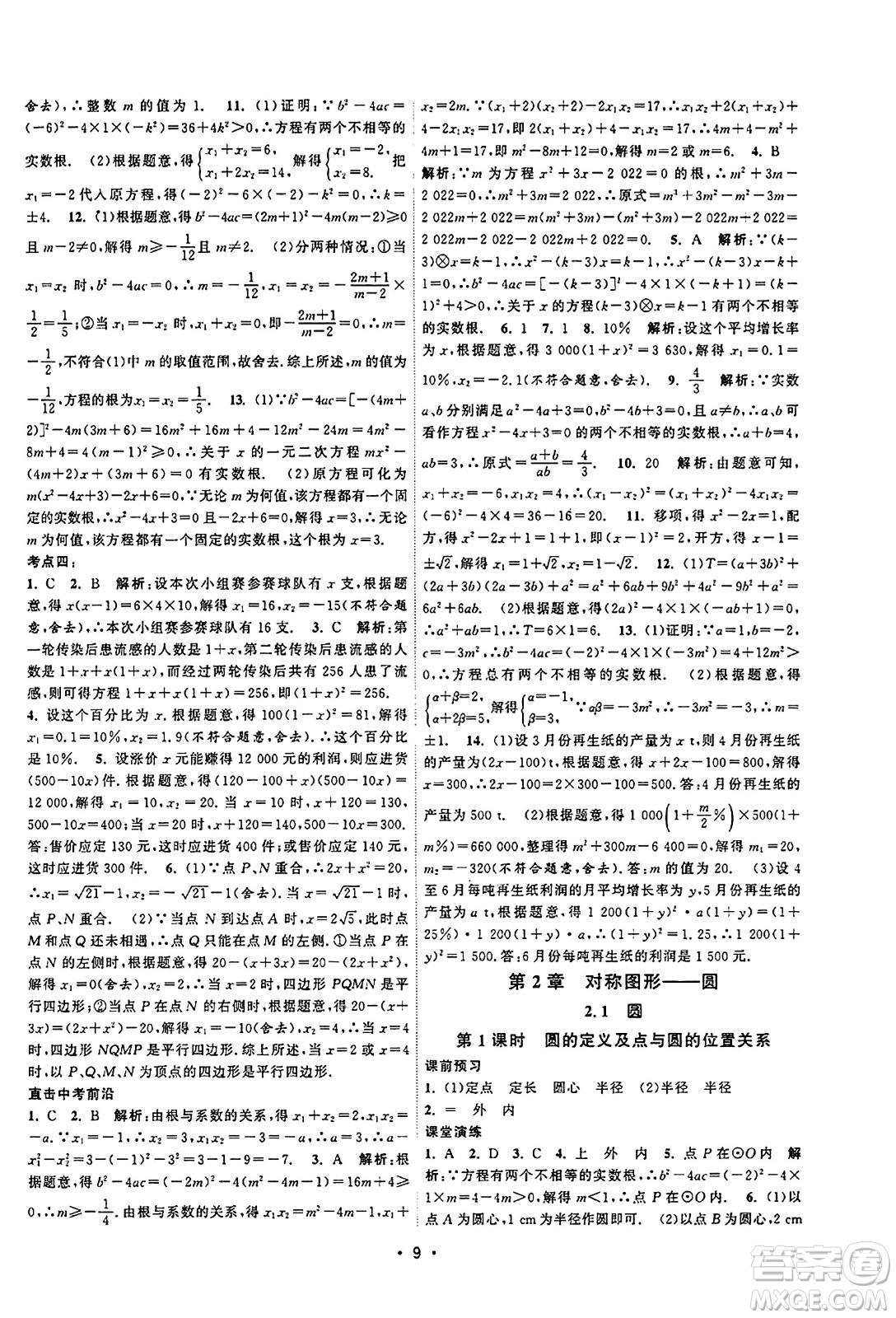 江蘇人民出版社2023年秋課時(shí)提優(yōu)計(jì)劃作業(yè)本九年級(jí)數(shù)學(xué)上冊蘇科版答案