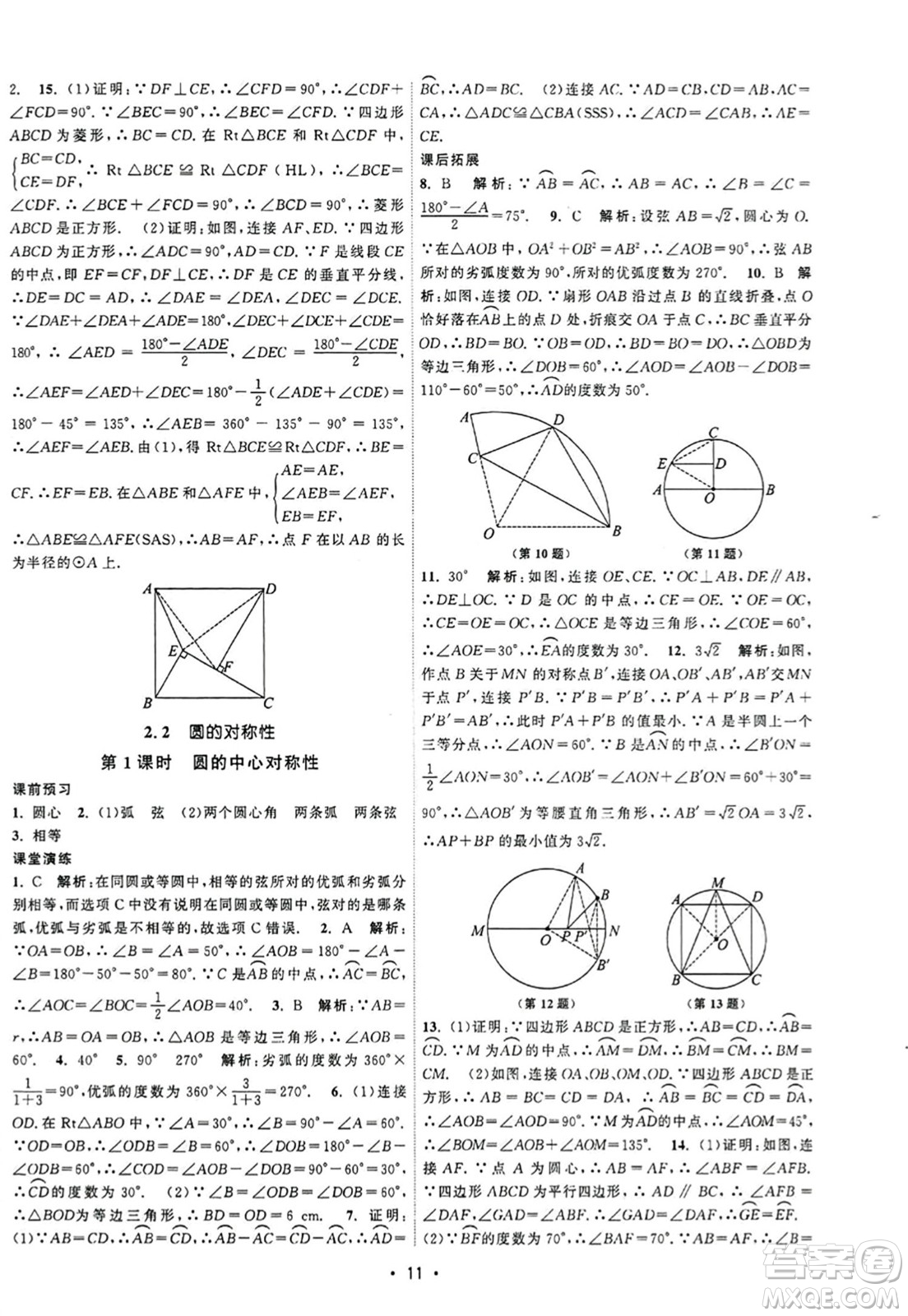 江蘇人民出版社2023年秋課時(shí)提優(yōu)計(jì)劃作業(yè)本九年級(jí)數(shù)學(xué)上冊蘇科版答案