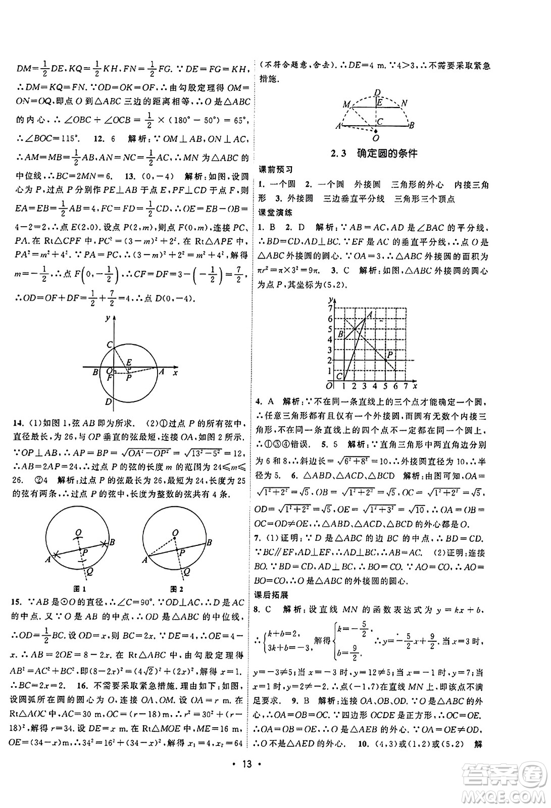 江蘇人民出版社2023年秋課時(shí)提優(yōu)計(jì)劃作業(yè)本九年級(jí)數(shù)學(xué)上冊蘇科版答案