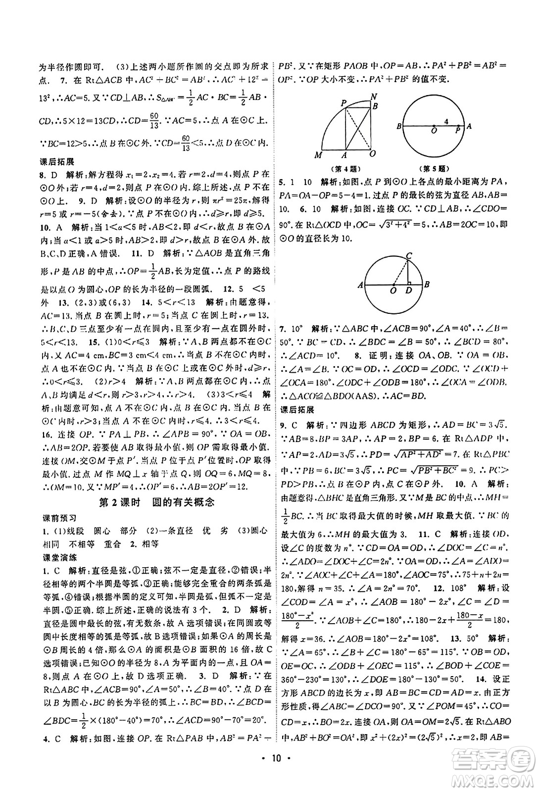 江蘇人民出版社2023年秋課時(shí)提優(yōu)計(jì)劃作業(yè)本九年級(jí)數(shù)學(xué)上冊蘇科版答案