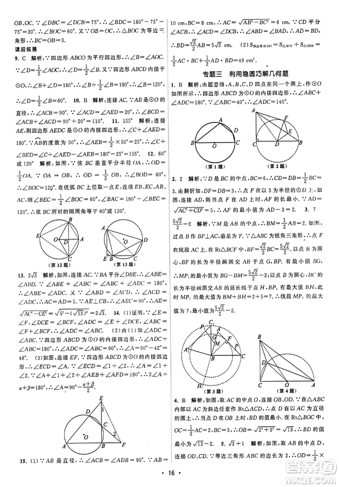 江蘇人民出版社2023年秋課時(shí)提優(yōu)計(jì)劃作業(yè)本九年級(jí)數(shù)學(xué)上冊蘇科版答案