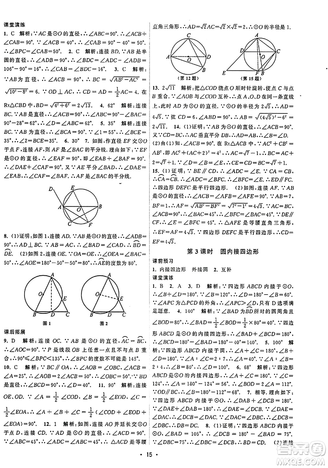 江蘇人民出版社2023年秋課時(shí)提優(yōu)計(jì)劃作業(yè)本九年級(jí)數(shù)學(xué)上冊蘇科版答案