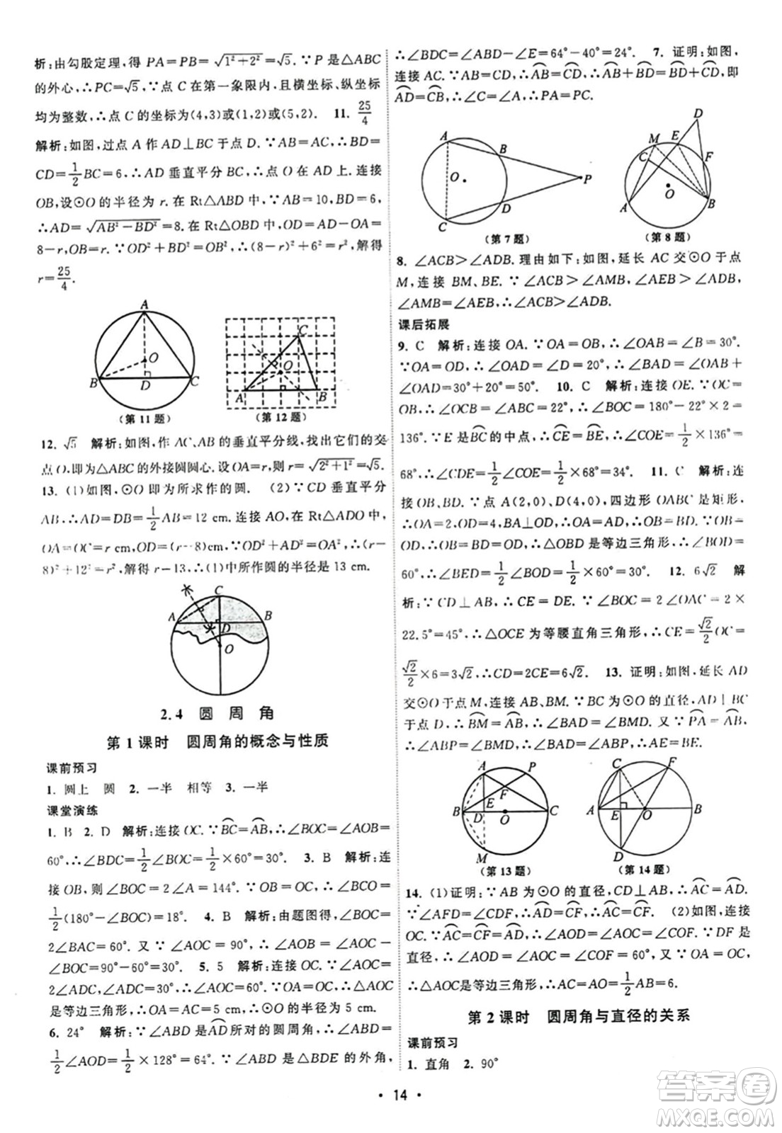 江蘇人民出版社2023年秋課時(shí)提優(yōu)計(jì)劃作業(yè)本九年級(jí)數(shù)學(xué)上冊蘇科版答案