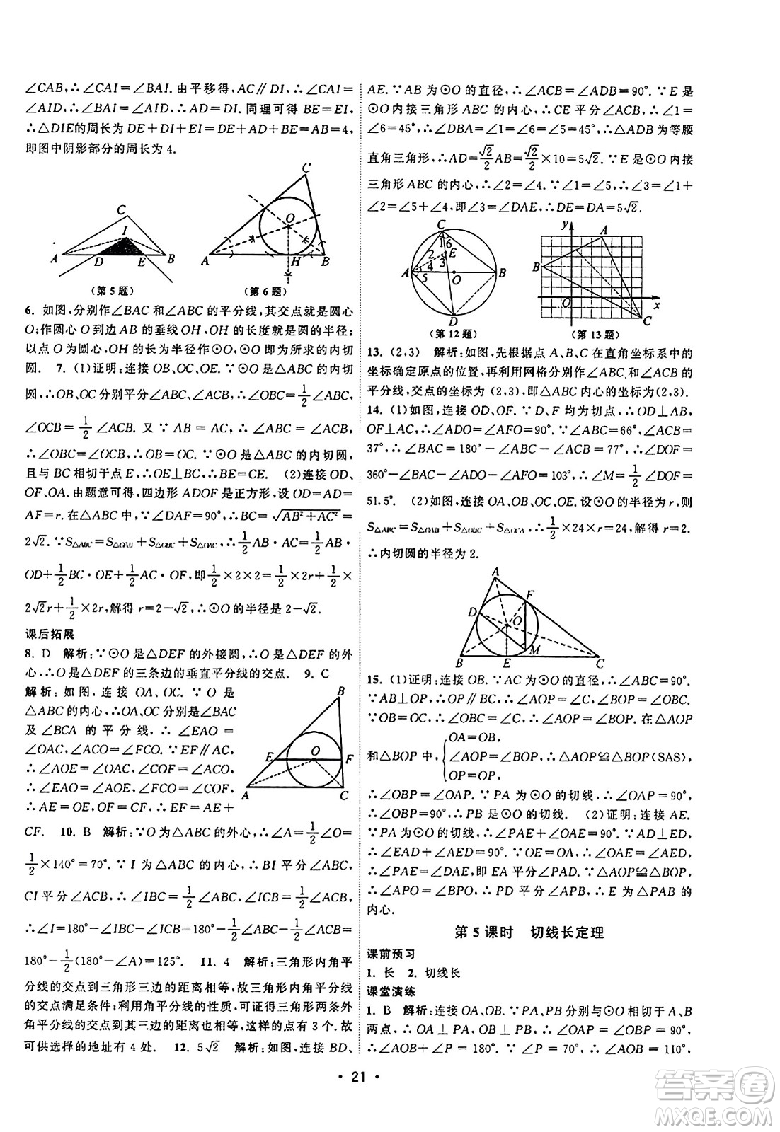 江蘇人民出版社2023年秋課時(shí)提優(yōu)計(jì)劃作業(yè)本九年級(jí)數(shù)學(xué)上冊蘇科版答案