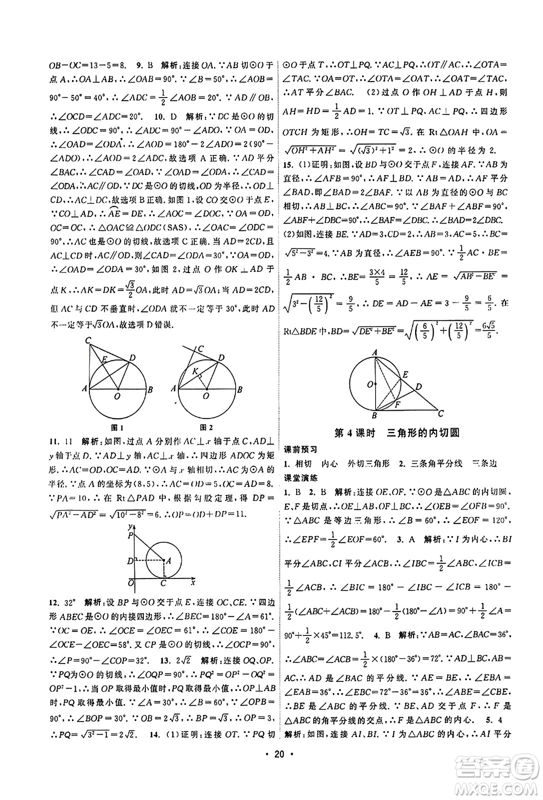 江蘇人民出版社2023年秋課時(shí)提優(yōu)計(jì)劃作業(yè)本九年級(jí)數(shù)學(xué)上冊蘇科版答案